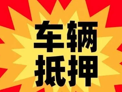 吉首车辆抵押贷款哪些品牌的车能抵押更多钱？