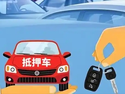 吉首不押车贷款怎么贷?吉首不押车哪里可以办理?